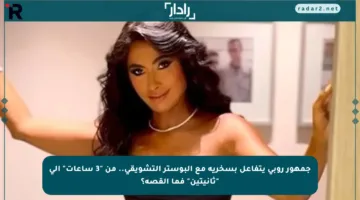 جمهور روبي يتفاعل بسخرية مع البوستر التشويقي.. من “3 ساعات” إلى “ثانيتين” فما القصة؟